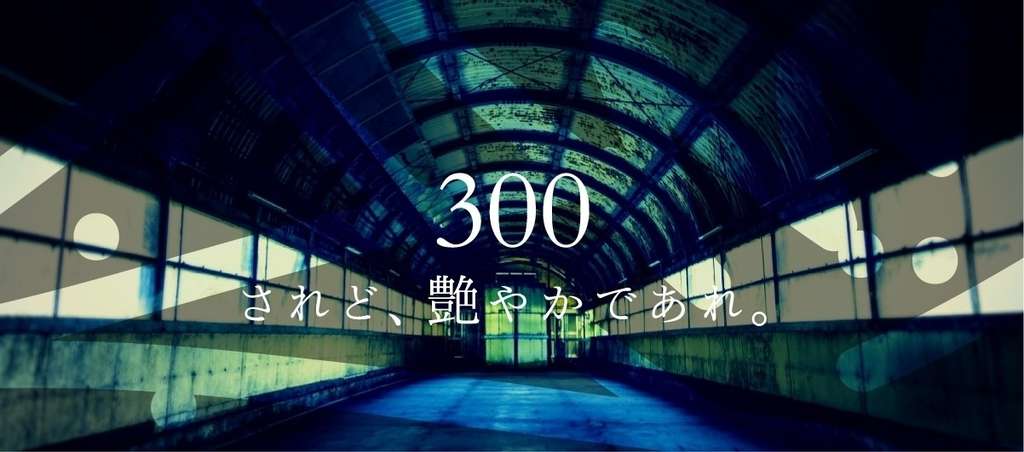 三百字小説 イオリ ミヤコ Note