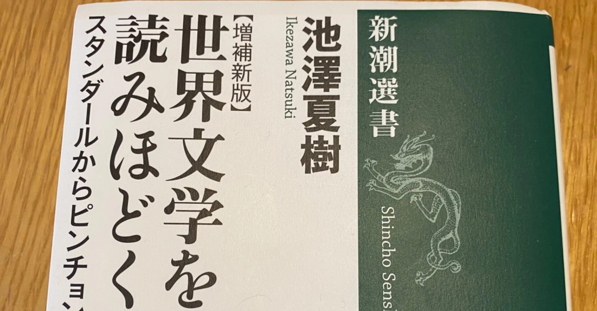 世界文学はどうなっているのか？——池澤夏樹『世界文学を読みほどく』を