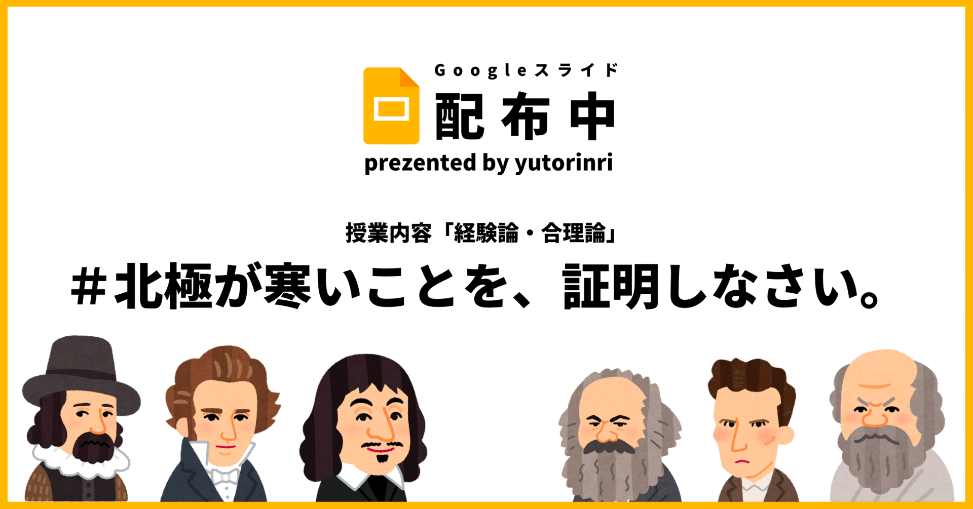 倫理の指導案 経験論 合理論 北極が寒いことを証明しなさい ベーコン デカルト ゆとりんり ゆとりの倫理教員 授業スライド公開中 Note