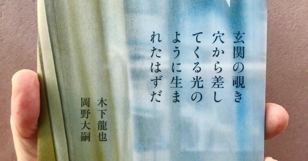 玄関の覗き穴から差してくる光のように生まれたはずだ 木下龍也