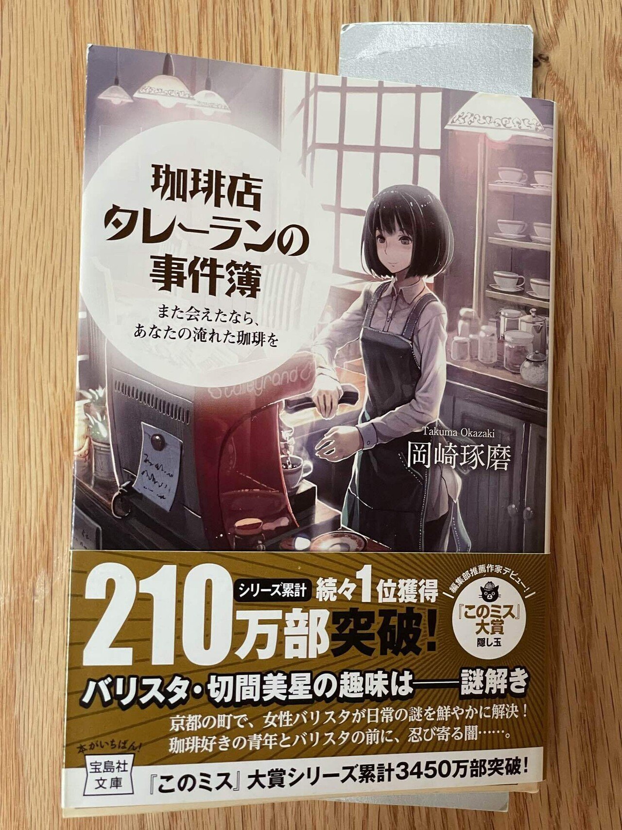日常ミステリ はハードルが高い 読書録 珈琲店タレーランの事件簿 鈴麻呂 Note