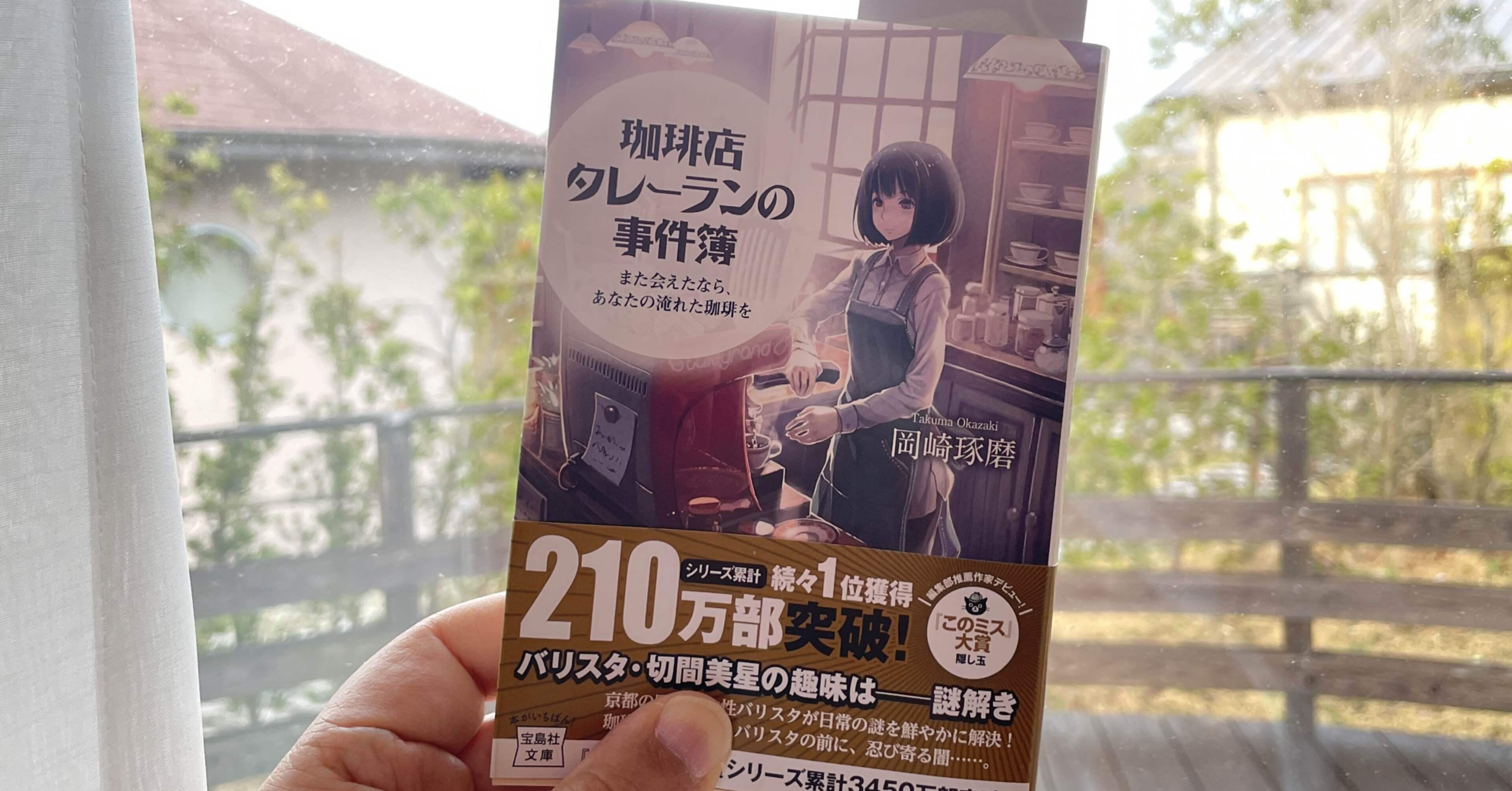 日常ミステリ はハードルが高い 読書録 珈琲店タレーランの事件簿 鈴麻呂 Note