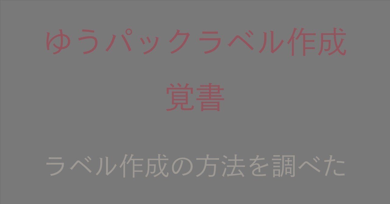 ゆうパック。スマホで送り状を作る方法がわからず手書きで発送。後で