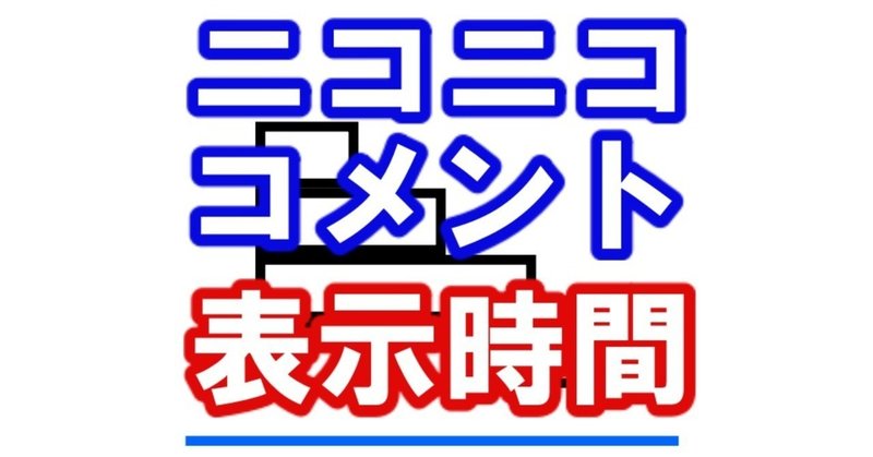 コラム テロップをニコ動のコメントで代用したい場合 ダッシュk ゲーム動画マーケター Note コラム テロップをニコ動のコメントで代用したい場合 ダッシュk ゲーム動画マーケター Note