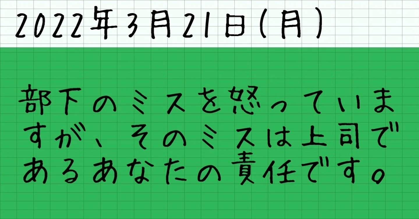 部下 の ミス 上司 の 責任