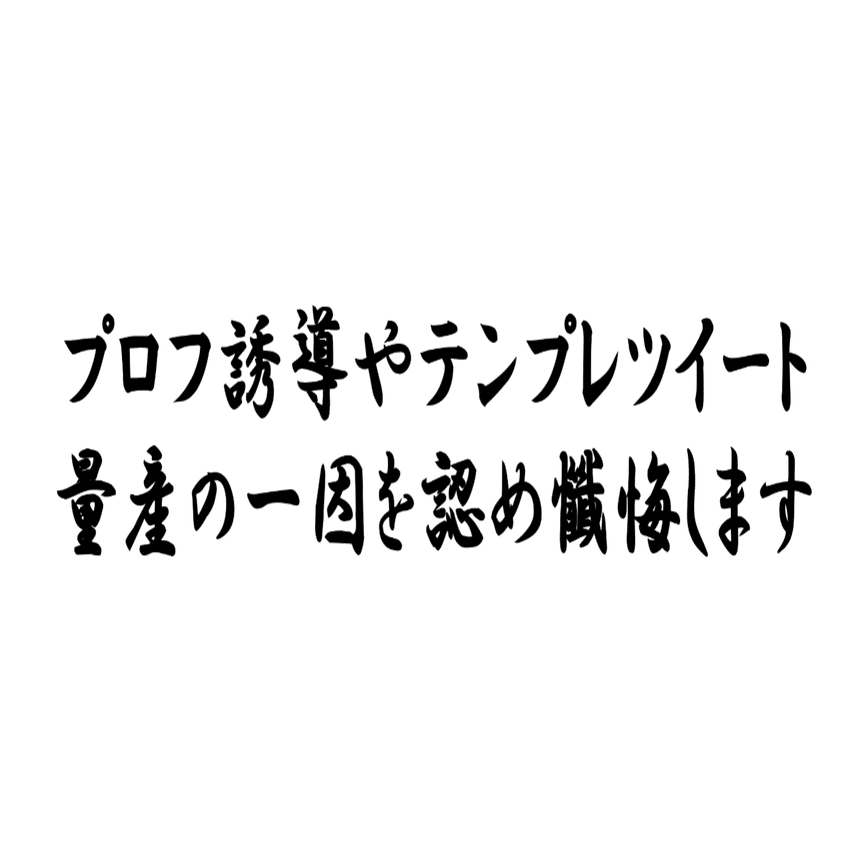 Twitterのプロフ誘導とテンプレツイートが増えた理由 新居和樹 Note