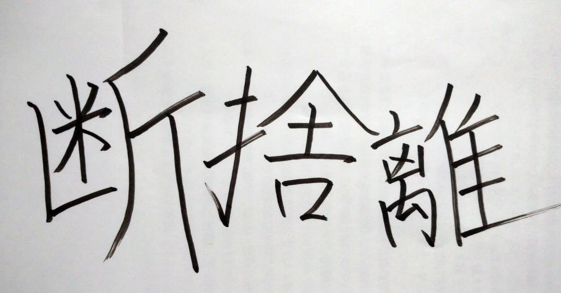 徒然】モノとの付き合い方について本気出して考えてみた｜水倉 タイショウ