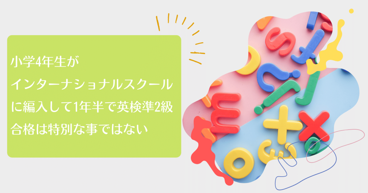 小学4年生がインターナショナルスクールに編入して1年半で英検準2級合格は特別な事ではない 親子のおうち英語 大人の学び直し英語 Note