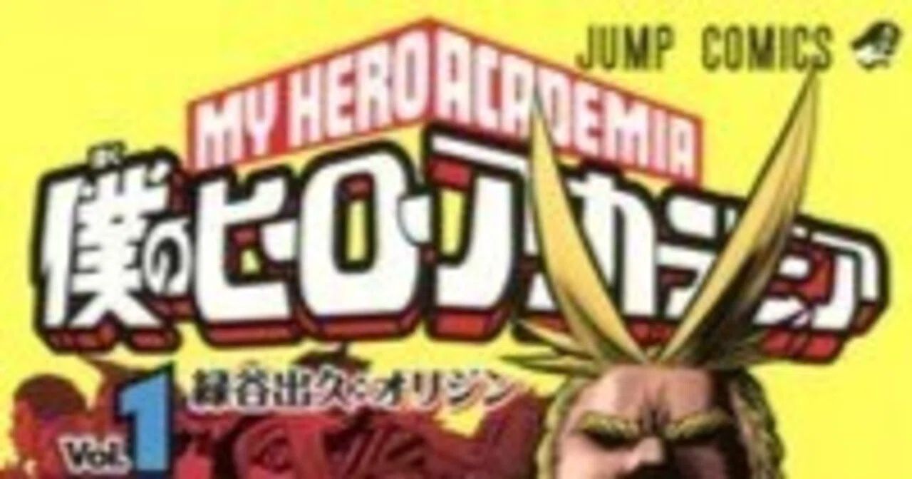 完璧な第一話を求めて 第1回 僕のヒーローアカデミア｜影咲シオリ