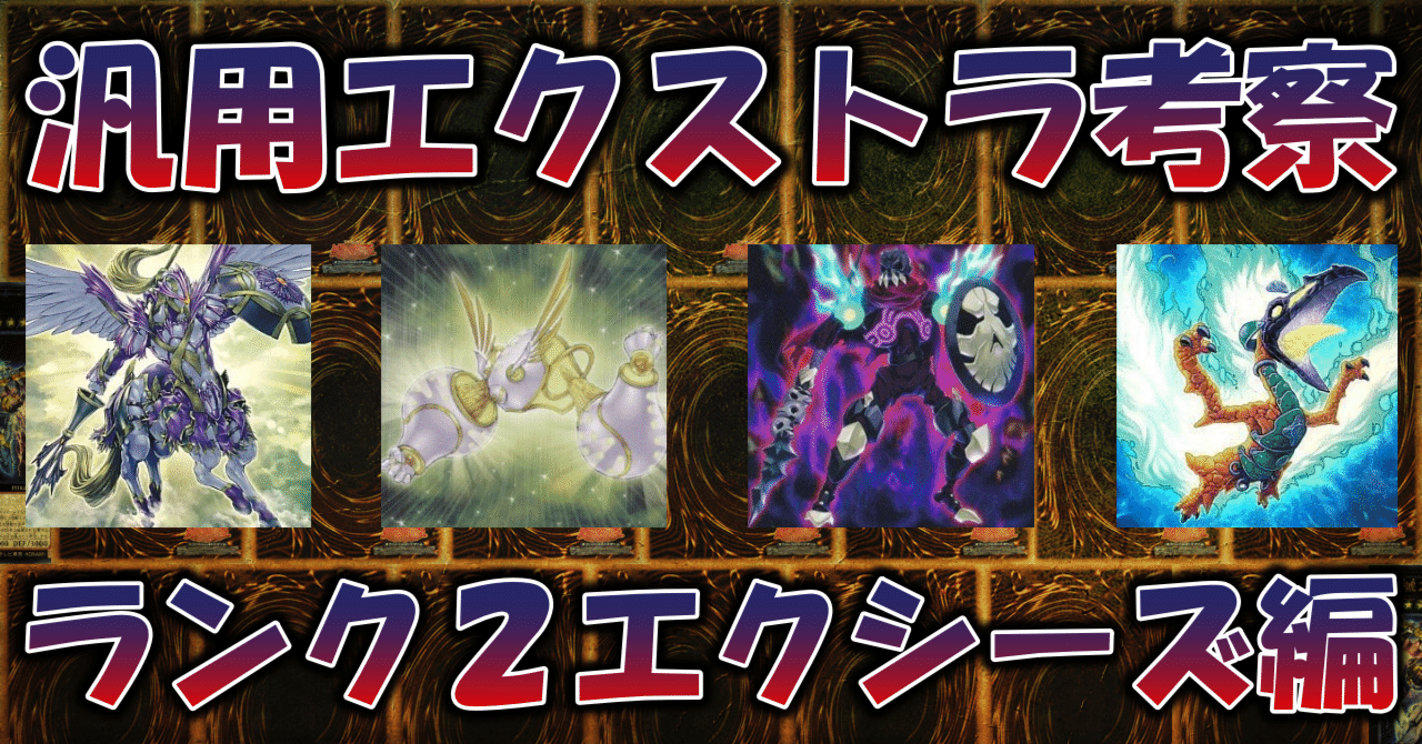 遊戯王、汎用エキストラ 遊戯王】汎用エクストラ考察／エクシーズ編／ランク2｜蒼風