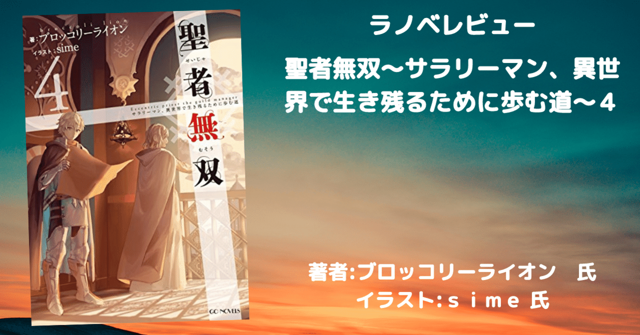 ラノベ感想文 聖者無双 サラリーマン 異世界で生き残るために歩む道 4 こも 零細企業営業 11月読書数100冊 Note