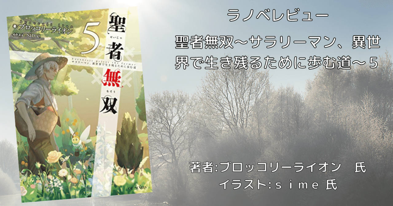ラノベ感想文 聖者無双 サラリーマン 異世界で生き残るために歩む道 5 イニエス編完結 こも 零細企業営業 11月読書数100冊 Note ラノベ感想文 聖者無双 サラリーマン 異世界で生き残るために歩む道 5 イニエス編完結 こも 零細企業営業 11月読書数100冊 Note