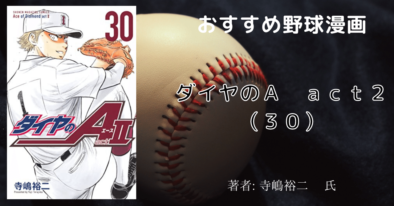 おすすめ野球漫画「ダイヤのA act2（30）」｜こも 旧 柏バカ一代
