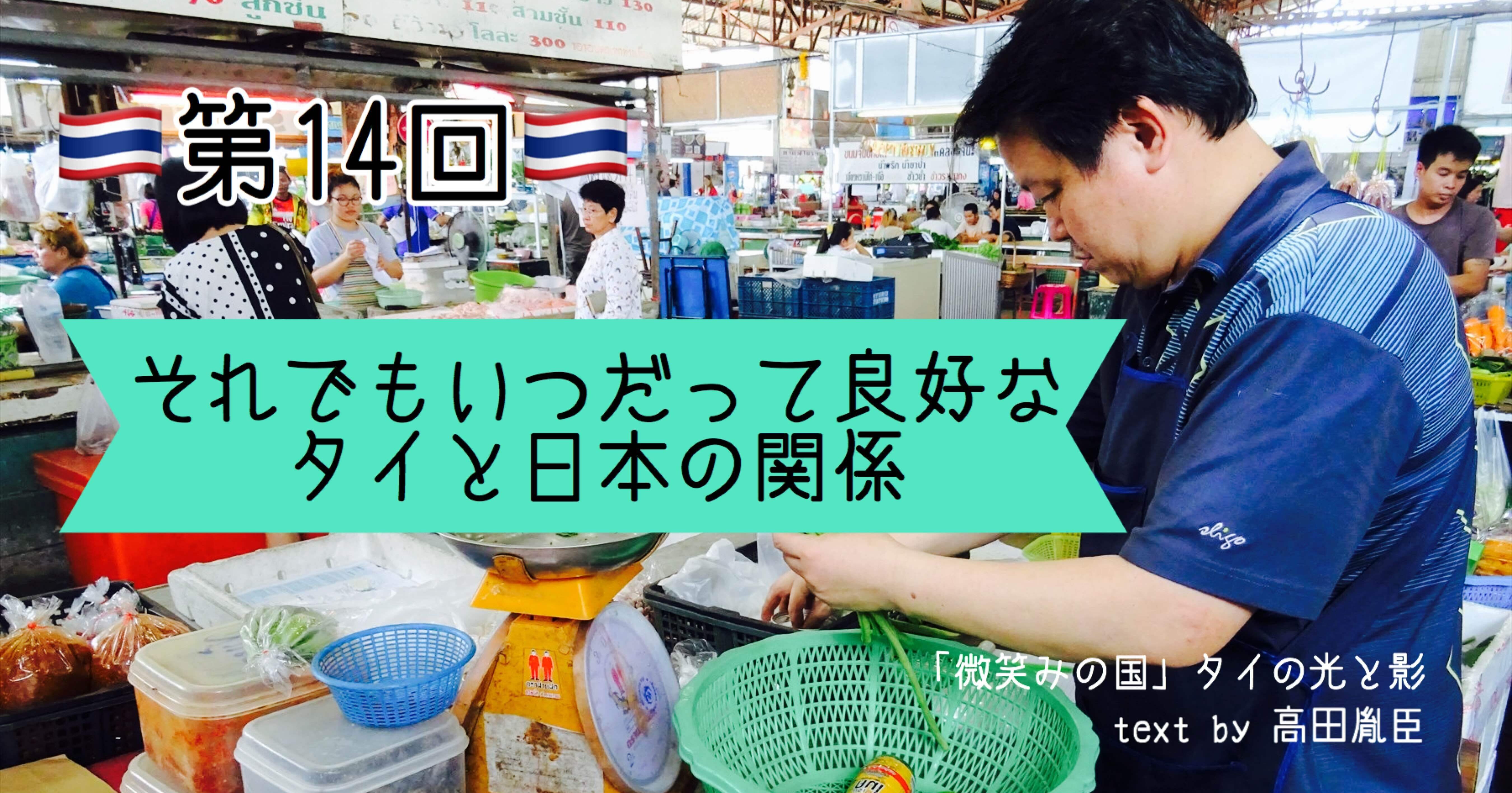 それでもいつだって良好なタイと日本の関係 第14回 光文社新書