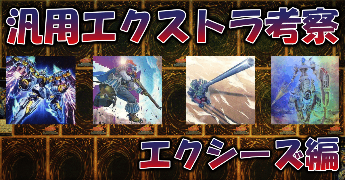遊戯王】汎用エクストラ考察／エクシーズ編｜蒼風