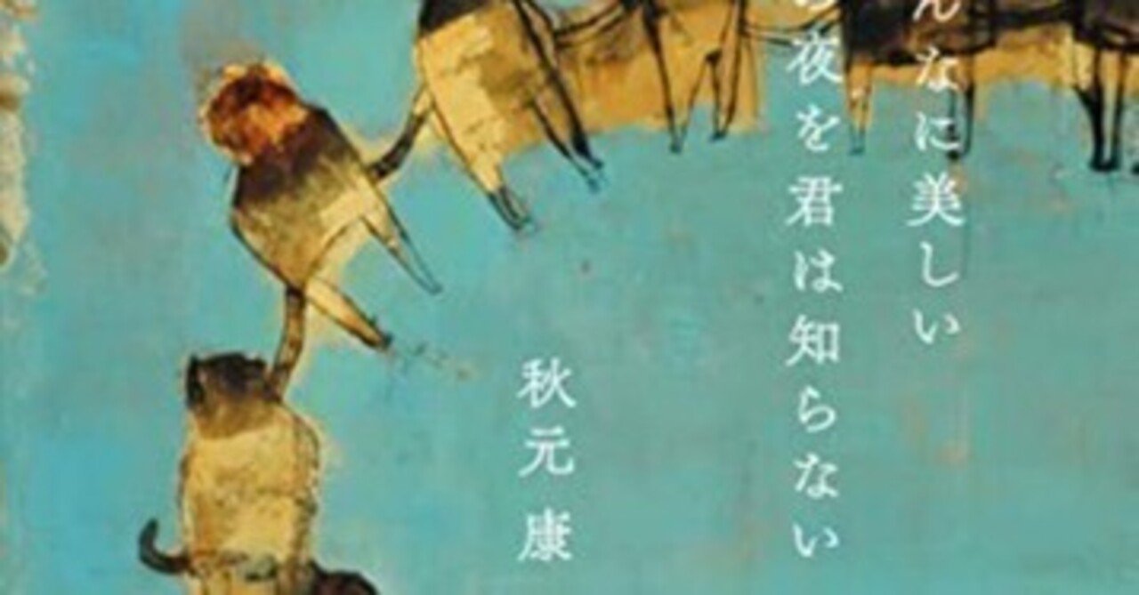 こんなに美しい月の夜を君は知らない 歌詞解説募集キャンペーン投稿録 春 はる Note