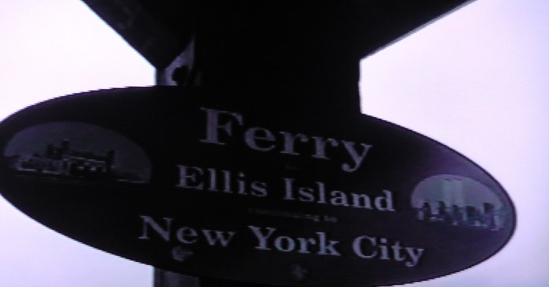 New York 見聞記　３－２　　　　　　　　　　　　　Ellis Island　（移民博物館）