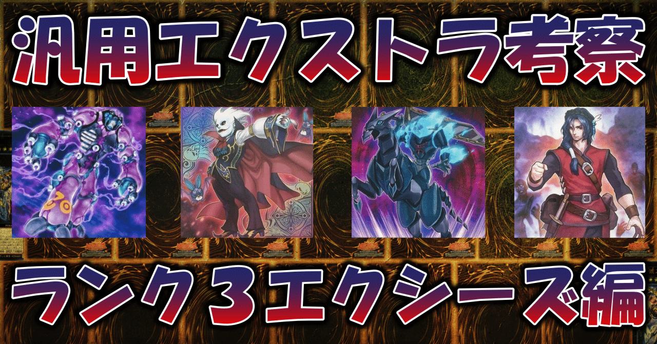 遊戯王】汎用エクストラ考察・エクシーズ編｜ランク3｜蒼風