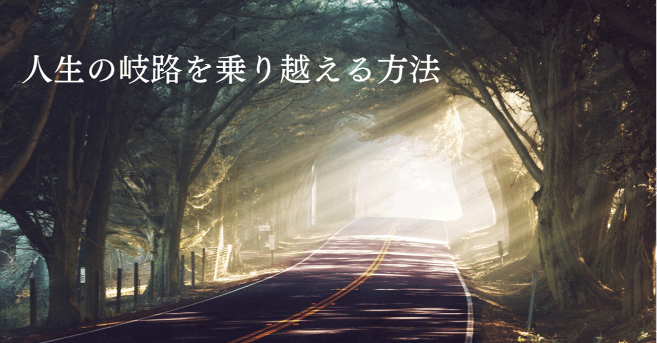 人生の岐路を乗り越える方法|檀浦聖徳|らしさビジネス構築プロデューサー🌈|note 人生の岐路を乗り越える方法|檀浦聖徳|らしさビジネス構築プロデューサー🌈|note