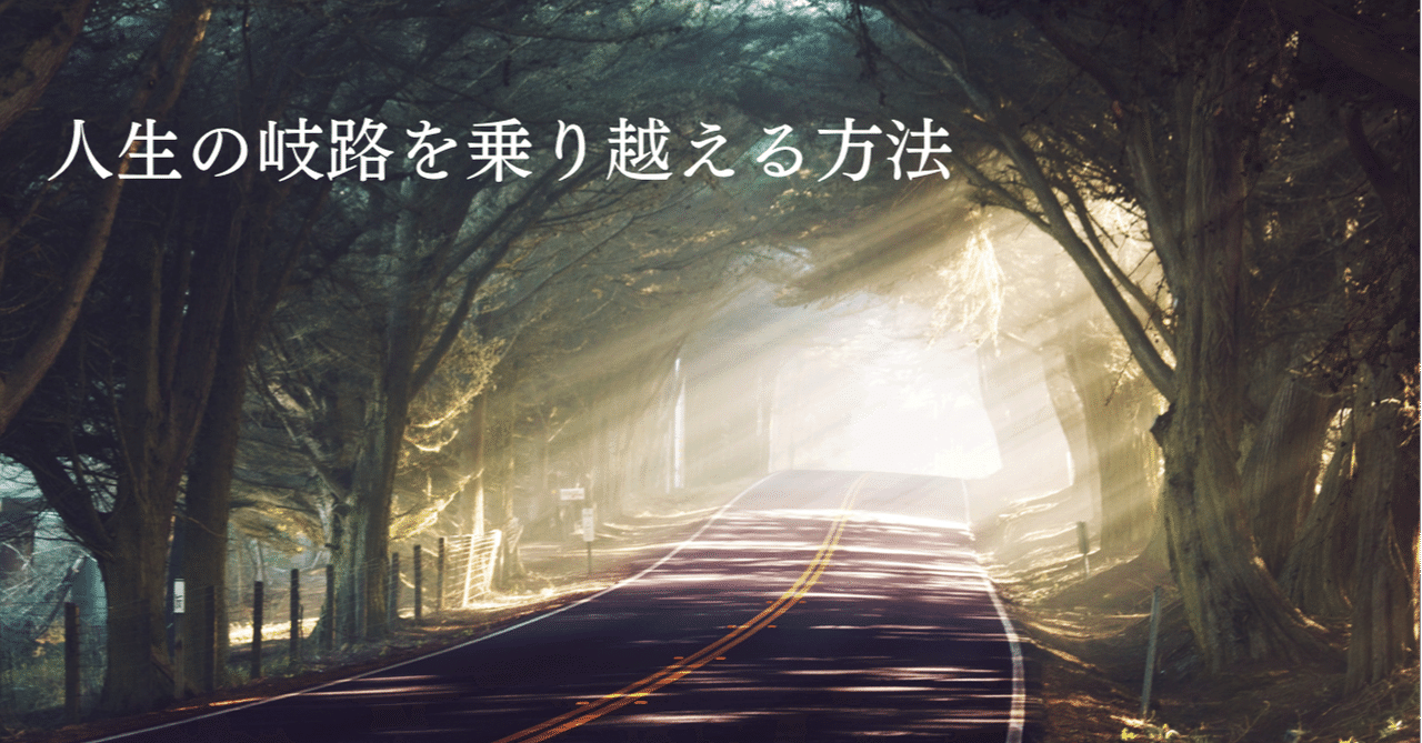 人生 の 岐路 に 立た され た 時