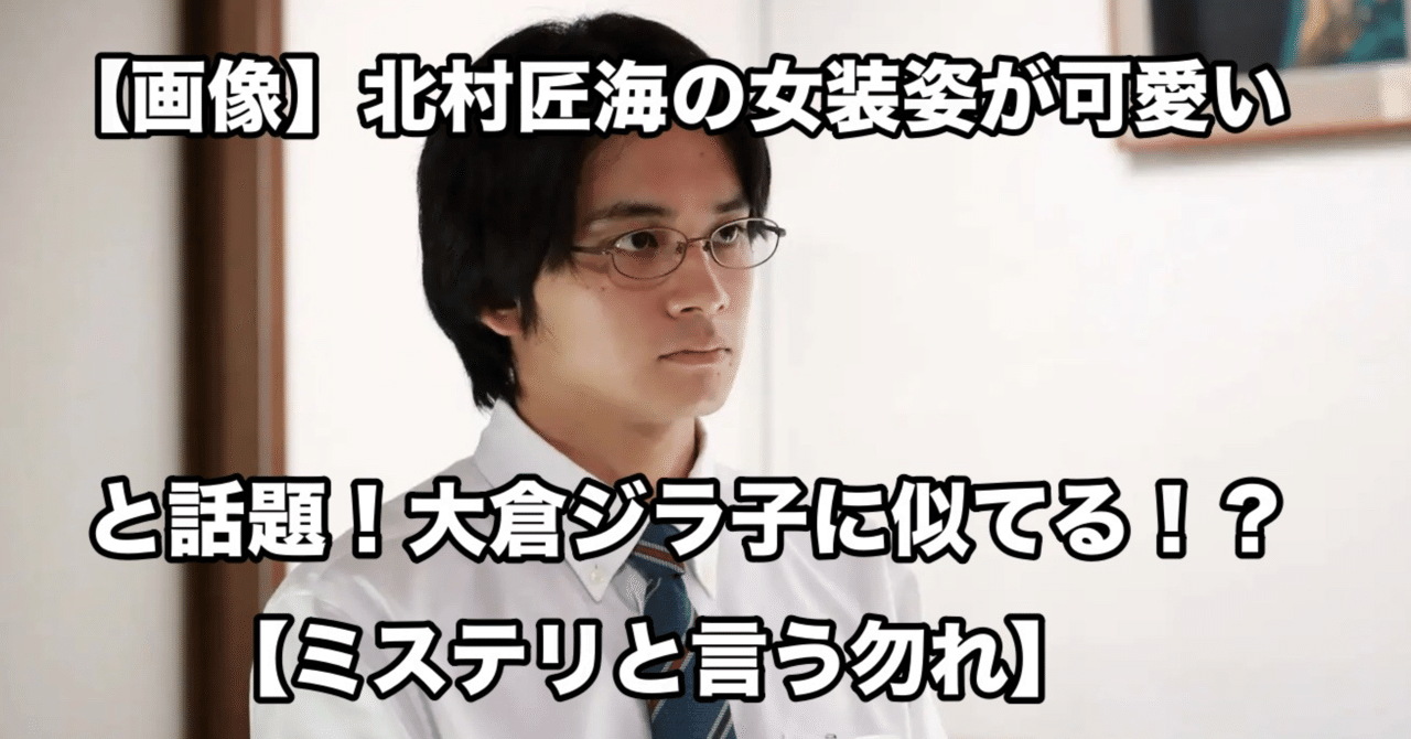 画像 北村匠海の女装姿が可愛いと話題 大倉ジラ子に似てる ミステリと言う勿れ 元ちゃん Note