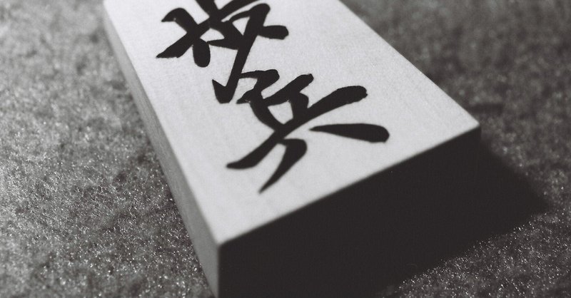 日本将棋連盟 の新着タグ記事一覧 Note つくる つながる とどける 日本将棋連盟 の新着タグ記事一覧 Note つくる つながる とどける