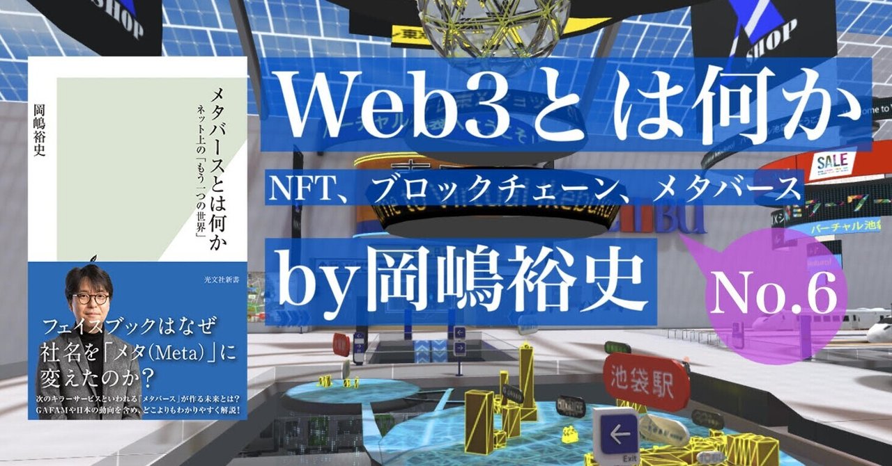 NFT〉Web3の要素技術の短い紹介②――『Web3とは何か』by岡嶋裕史 prologue6｜光文社新書