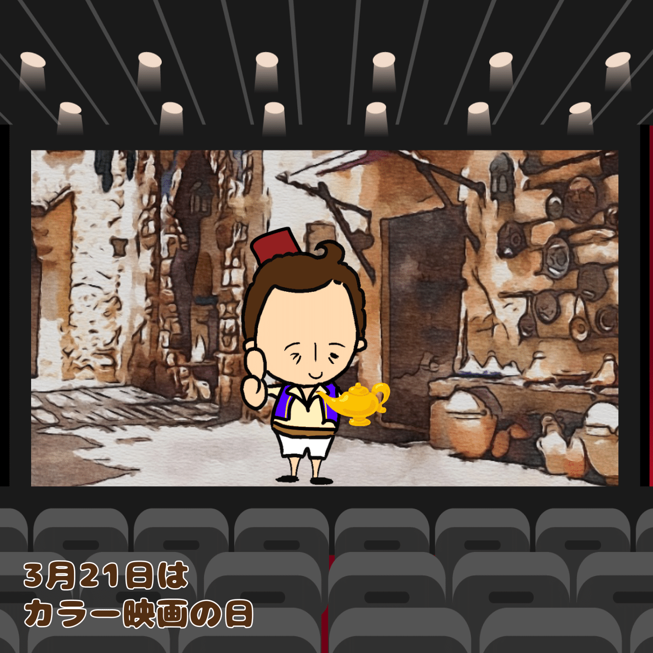 今日は何の日 3月21日は カラー映画の日 です 1951年のこの日 国産初のカラー映画 カルメン故郷に帰る が公開されました 今日は何の日 ウィトゲンシュタインズ Note