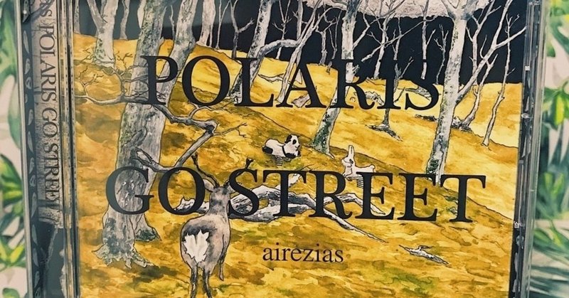 【音楽レビュー】最高地点に行ったアルバム PORALIS GO STREET / airezias