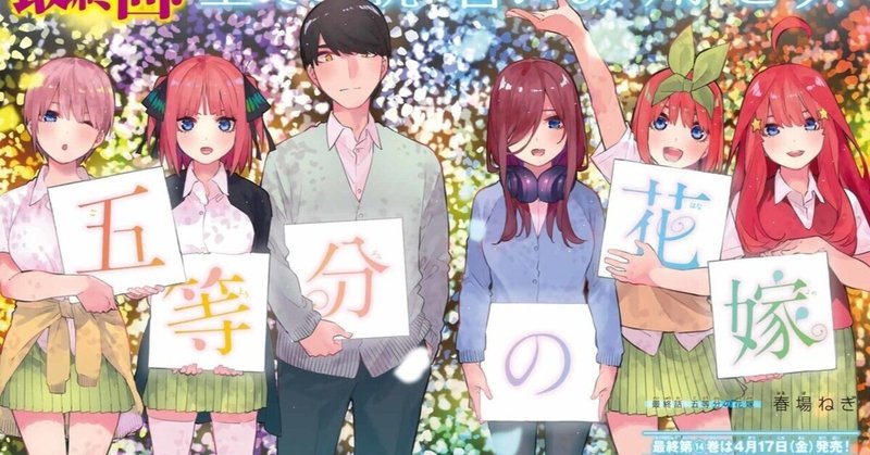 「五等分の花嫁」---選ぶべきだったのか？（ネタバレ）