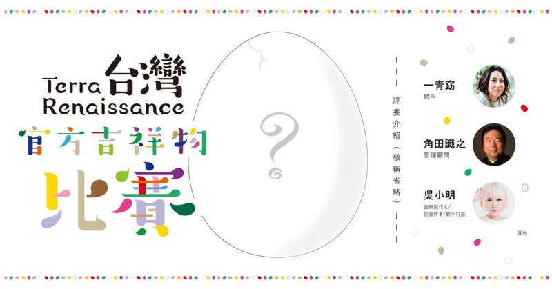 ❑テラ・ルネッサンスが台湾での認知向上のため公募した公式キャラクターを決定　表彰式を3月27日（日）オンライン配信。一青窈さん*ら審査員が作品を講評（*動画参加）