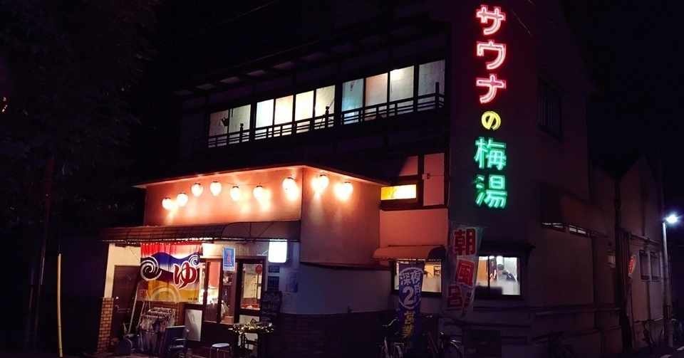 京都 五条楽園 サウナの梅湯 サウナデビュー 洗脳編 Ando Rei Note