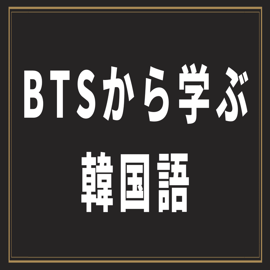 Bts Fake Love から学ぶ韓国語 歌詞カナ 和訳 シズ Note