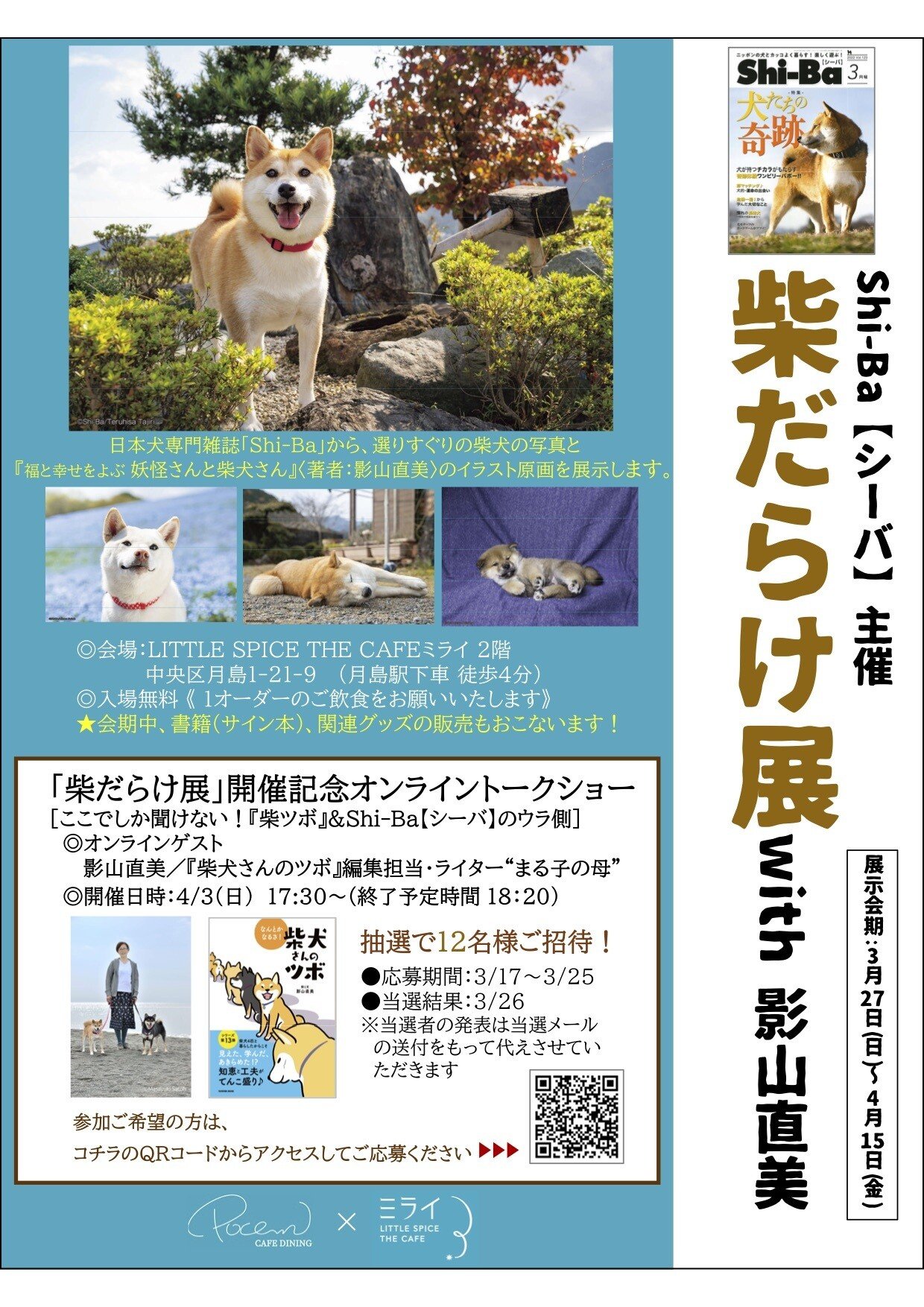 ミライのCINEMA 特別編 ～ミライと柴犬～｜LITTLE SPICE THE CAFE ミライ