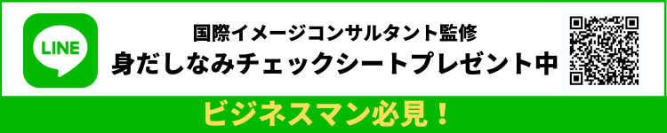 ビジネスマン必見！ 国際イメージコンサルタントが監修した 身だしなみチェックシートプレゼント中 (1)