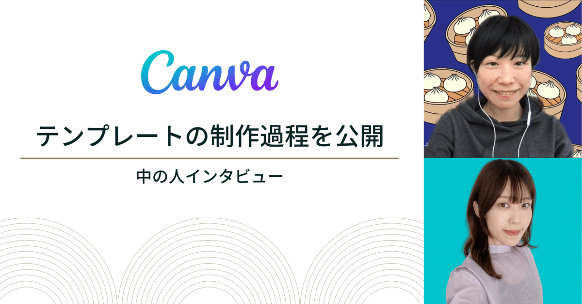 Canvaのテンプレートが、どのように作られているのかを聞きました  