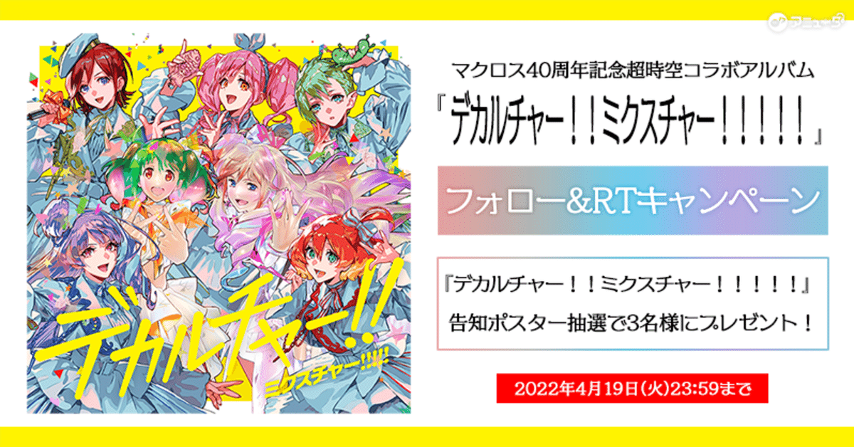 マクロス40周年記念超時空コラボアルバムポスター