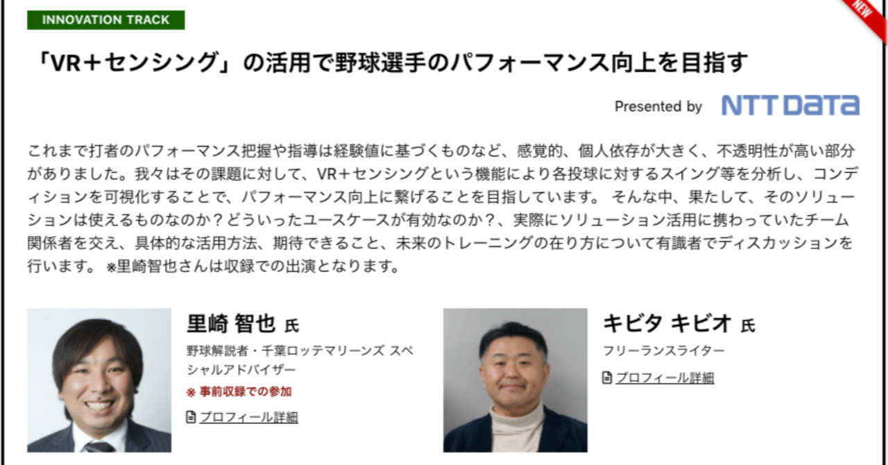 SAJ2022の野球関連セッションの紹介 〜「VR＋センシング」の活用