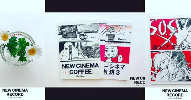 『ニューシネマ珈琲 と、バンドデシネにまつわるエトセトラ』 New Cinema Coffee and Bandedessinée Etc for Note.