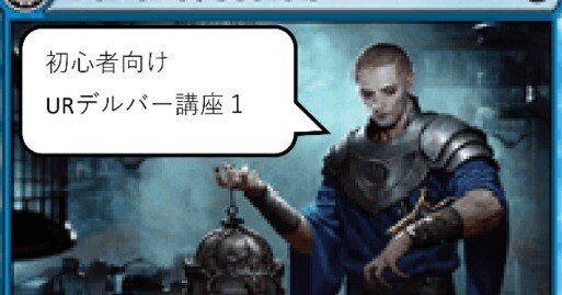 初心者向けURデルバー講座1|ino