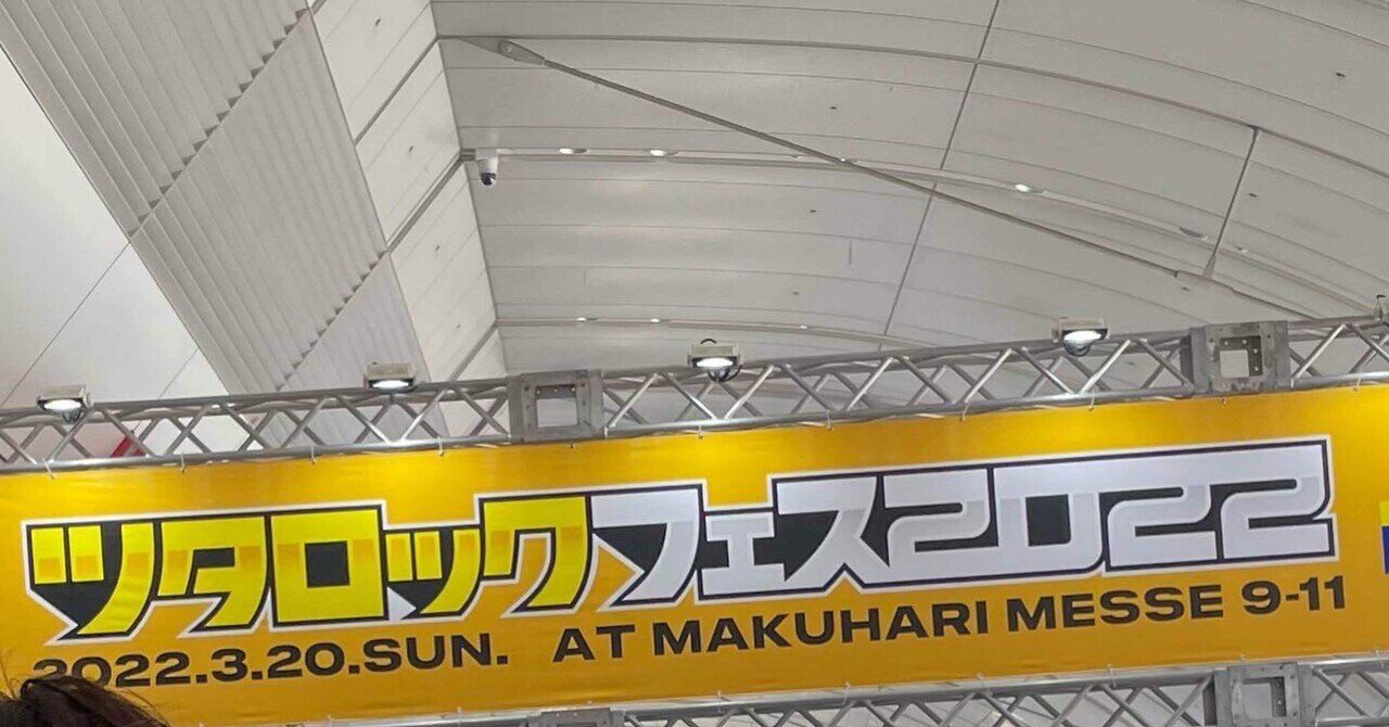 ライブレポ・2022年8本目］ツタロックフェス2022②マカロニえんぴつ