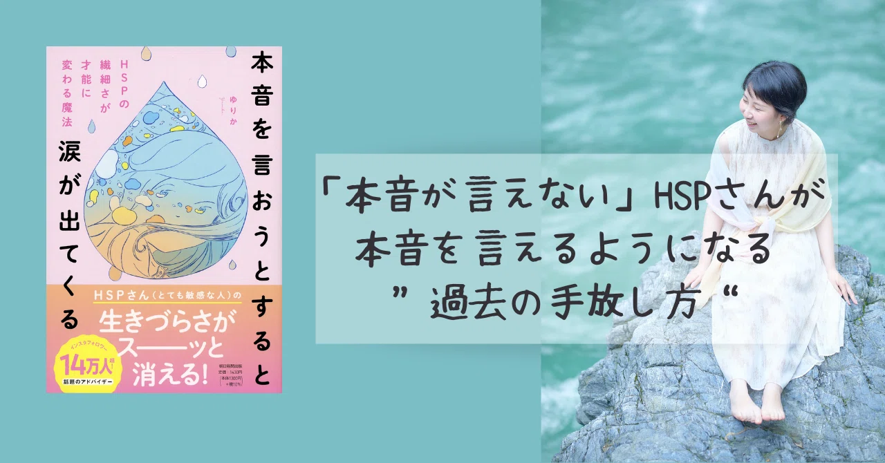 本音が言えない」HSPさんが本音を言えるようになる“過去の手放し方
