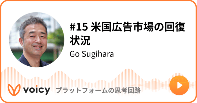 Voicy公開しました：#15 米国広告市場の回復状況