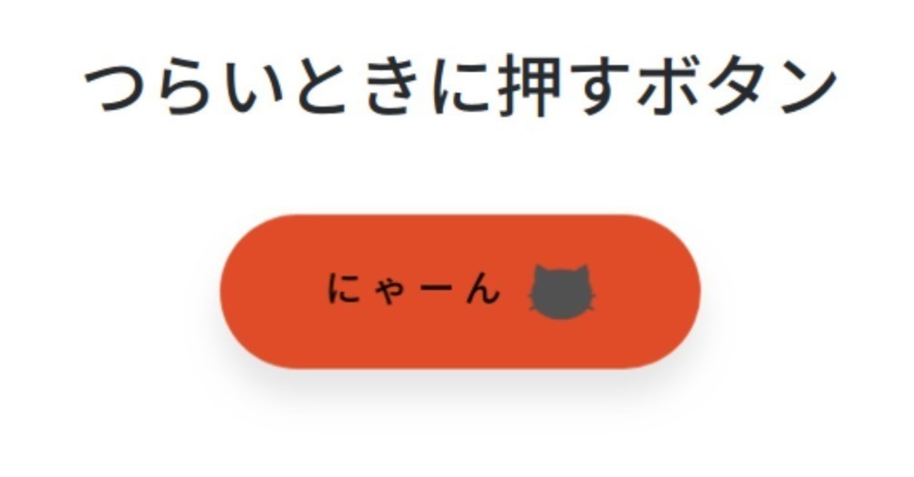 にゃーん」ボタンを作ったら、 