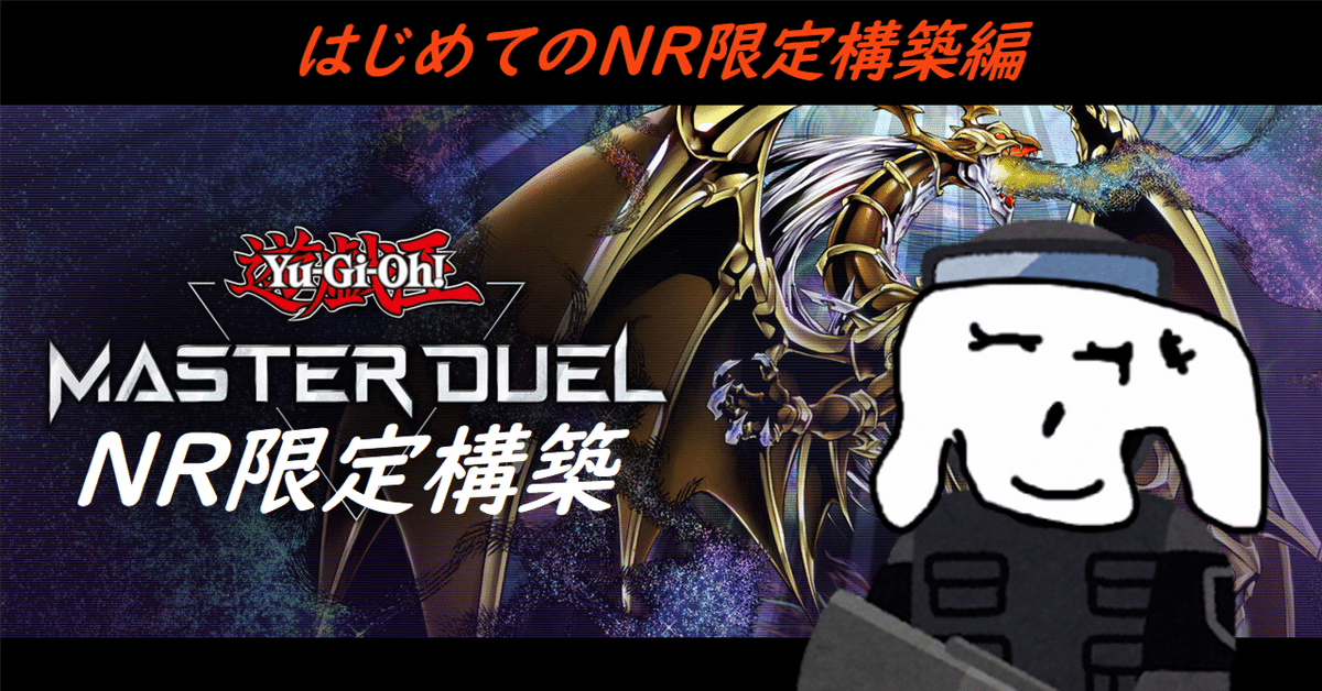 MASTER DUEL/マスターデュエル】今からはじめるNR限定構築「汎用 MASTER DUEL/マスターデュエル】今からはじめるNR限定構築「汎用