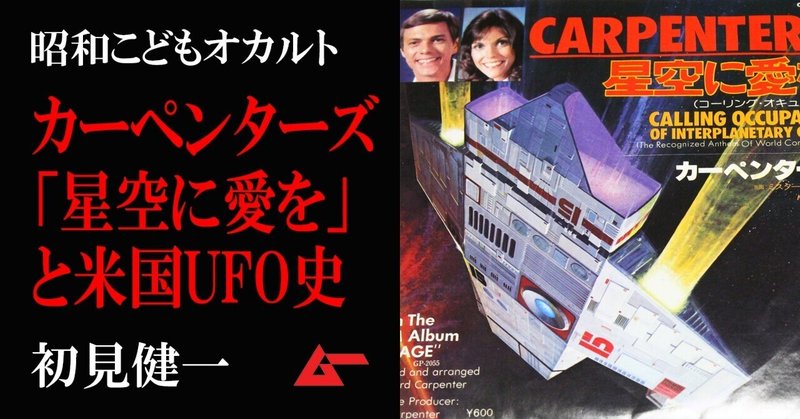 カーペンターズのトンデモ楽曲「星空に愛を」と米国UFO史／初見健一・昭和こどもオカルト回顧録