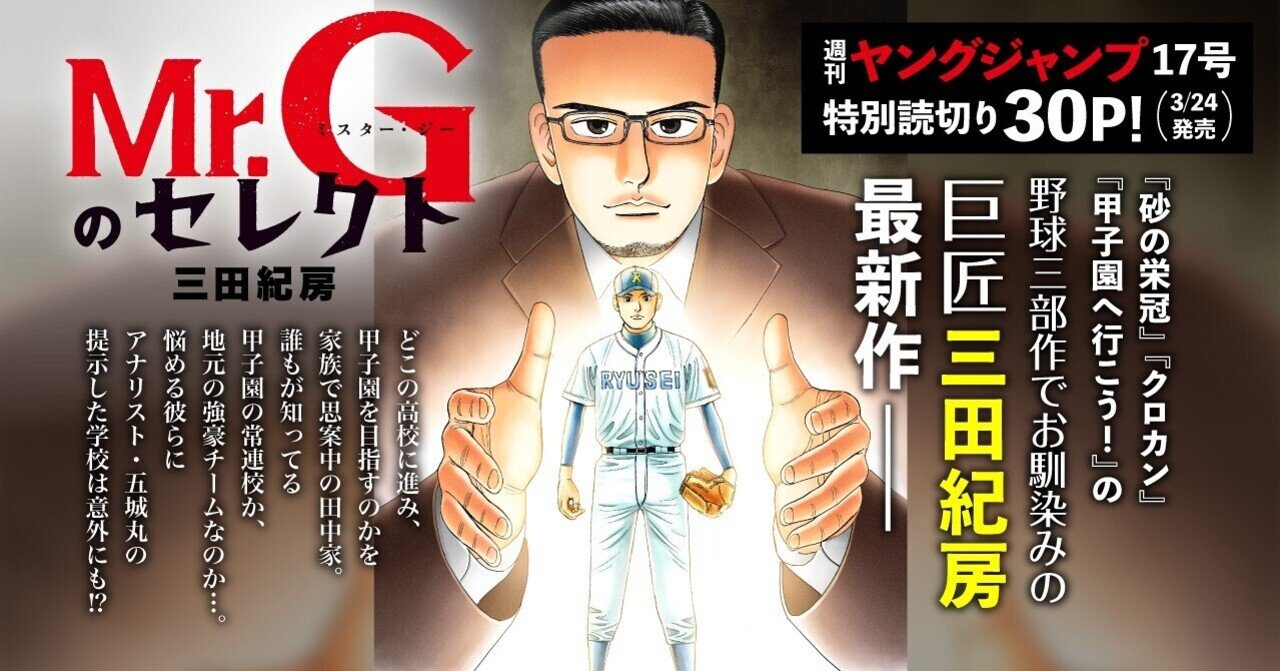 お知らせ】三田紀房の新作読み切り漫画『Mr.Gのセレクト』が3/24(木