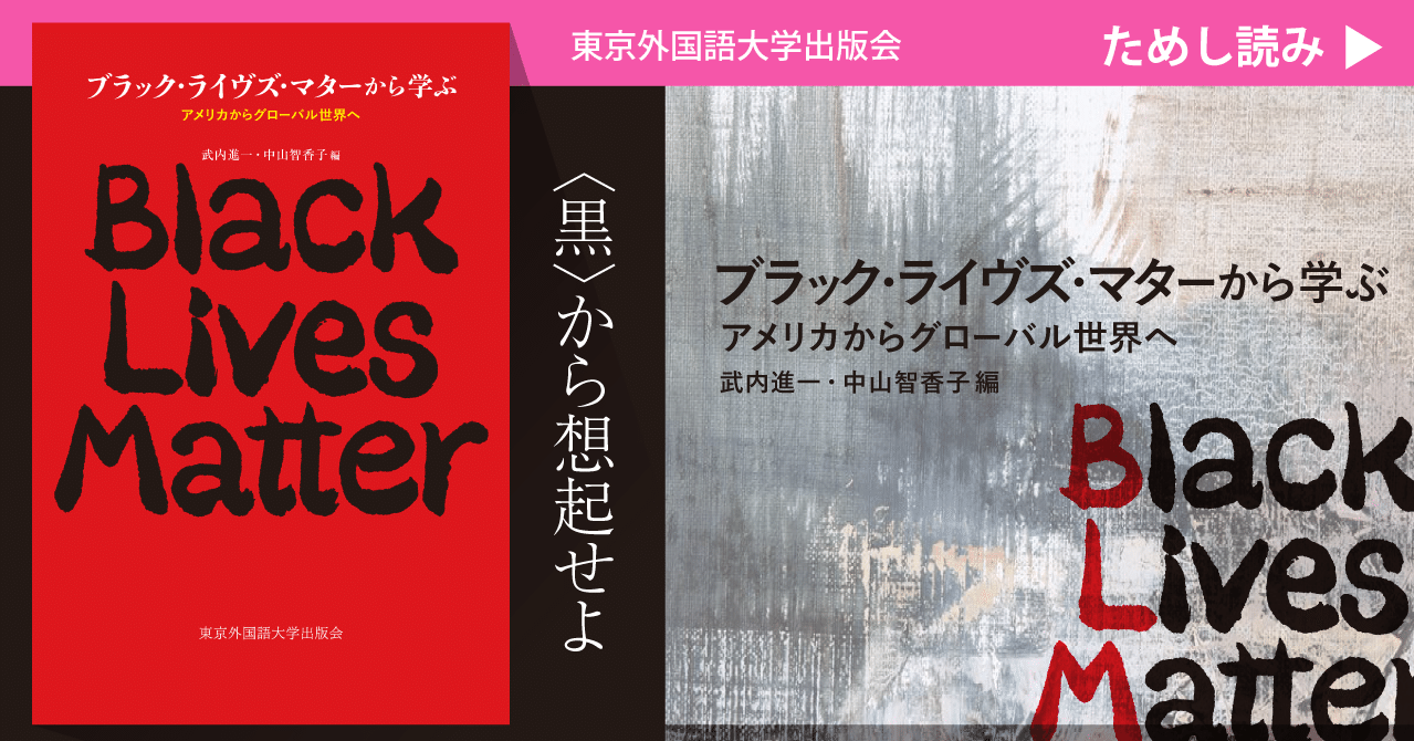 ためし読み］『ブラック・ライヴズ・マターから学ぶ アメリカから