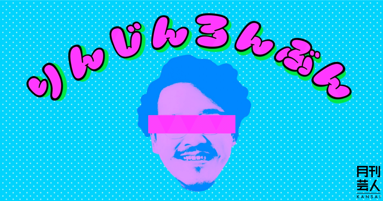 りんじんろんぶん｜月刊芸人