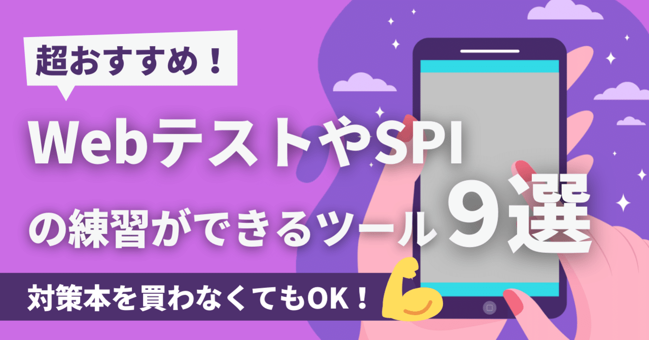 WebテストやSPIの練習ができるおすすめツール9選を一挙紹介！｜ABABA